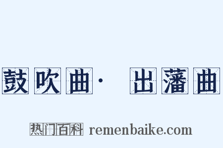 鼓吹曲·出藩曲是什么意思的图片
